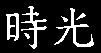 shi2guang1